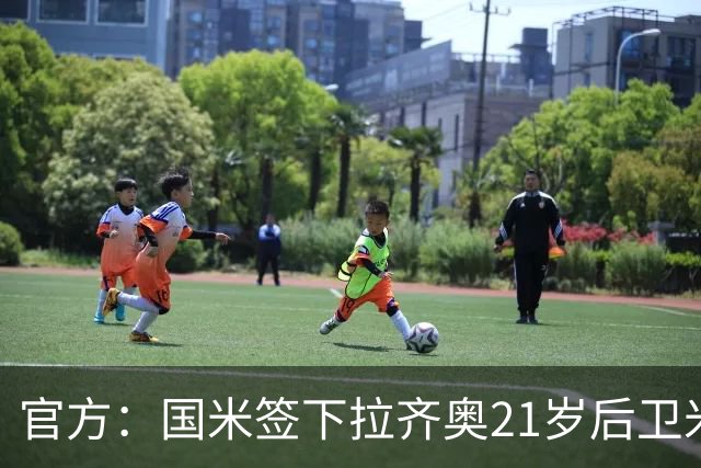 官方：国米签下拉齐奥21岁后卫米拉尼，球员将加入U23梯队