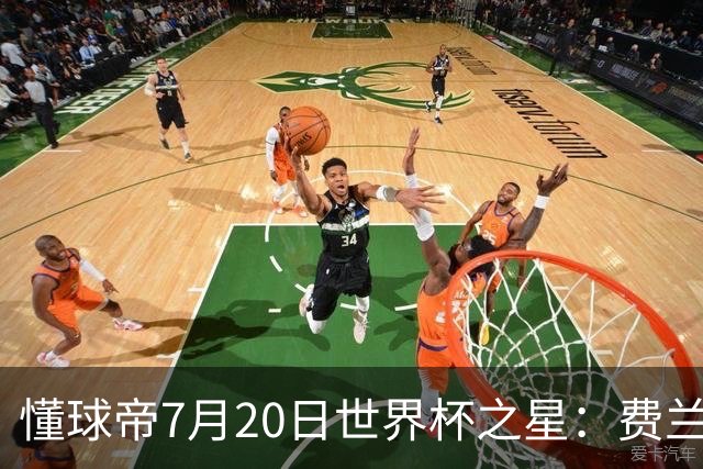懂球帝7月20日世界杯之星：费兰-托雷斯