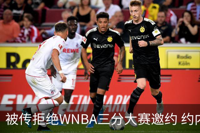 被传拒绝WNBA三分大赛邀约 约内斯库回应：我压根没收到官方邀请