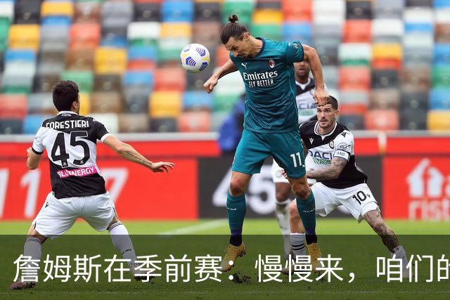 詹姆斯在季前赛：慢慢来，咱们的化学反应正热火朝天！