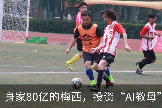 身家80亿的梅西，投资“AI教母”李飞飞