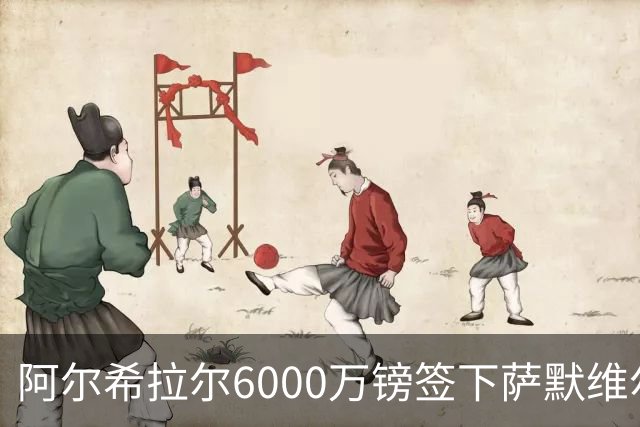 阿尔希拉尔6000万镑签下萨默维尔，西汉姆降级却获队史第三高转会费