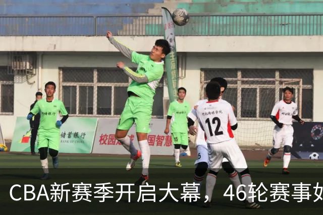 CBA新赛季开启大幕，46轮赛事如火如荼