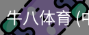 牛八体育